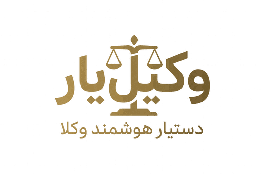 وکیل‌یار — دستیار هوشمند وکلا